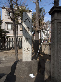 八幡神社 石碑